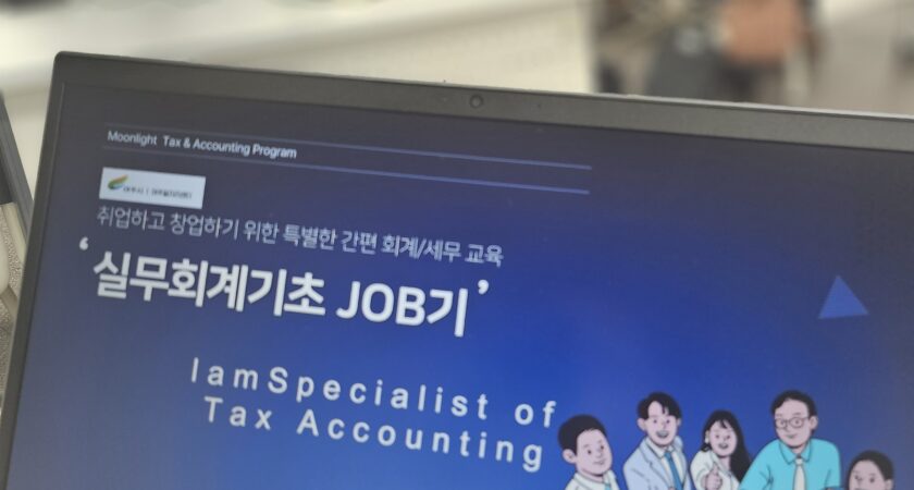 25.09여성 재취업자를 위한 엑셀 기반 회계 실무 JOB 과정(여주일자리센터)