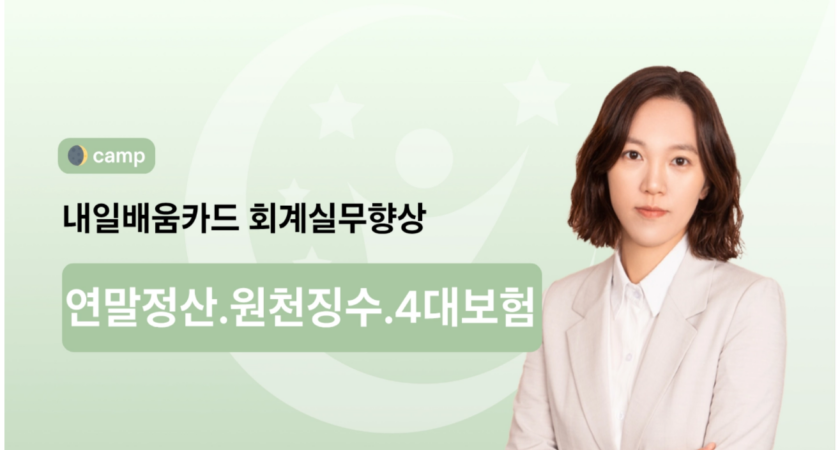 💙2025💙원천세.4대보험.연말정산 실무-내일배움카드훈련과정(종로여성인력개발센터)