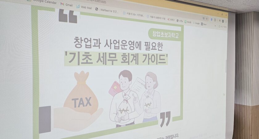 25.08 [창업초보자학교]창업과 사업운영에 칠요한 기초 세무회계가이드(서초50플러스센터)