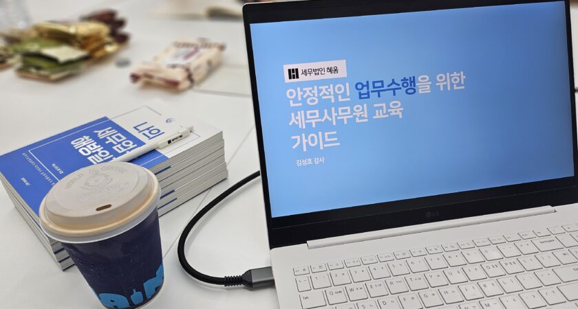 25.1월.9월 안정적인 업무수행을 위한 세무사무원 교육 가이드(세무법인 혜움)